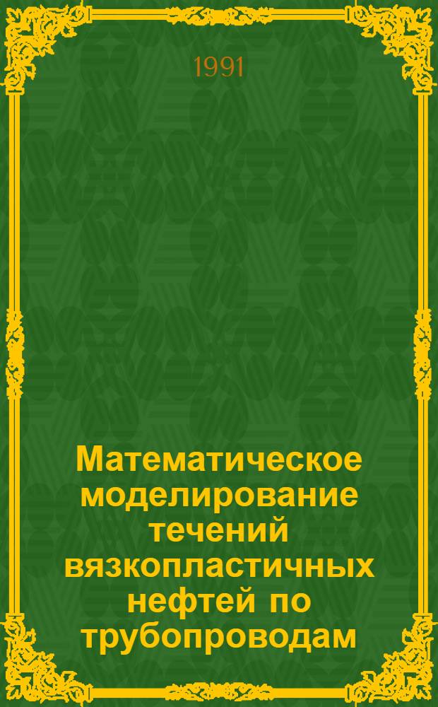 Математическое моделирование течений вязкопластичных нефтей по трубопроводам : Автореф. дис. на соиск. учен. степ. к.ф.-м.н