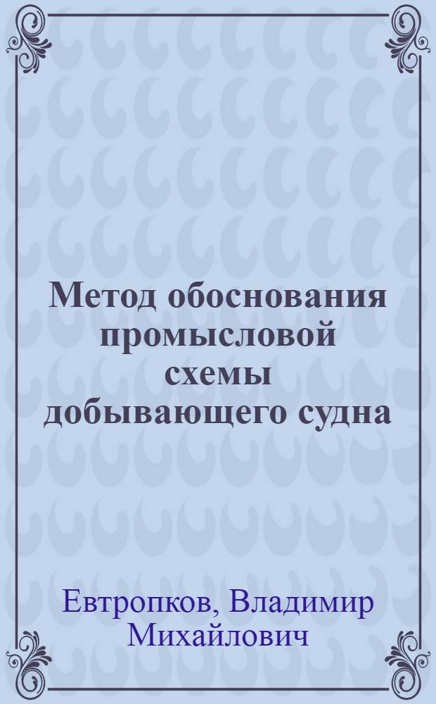 Метод обоснования промысловой схемы добывающего судна : Автореф. дис. на соиск. учен. степ. к.т.н