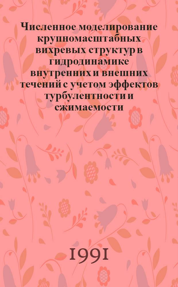 Численное моделирование крупномасштабных вихревых структур в гидродинамике внутренних и внешних течений с учетом эффектов турбулентности и сжимаемости : Автореф. дис. на соиск. учен. степ. д.ф.-м.н
