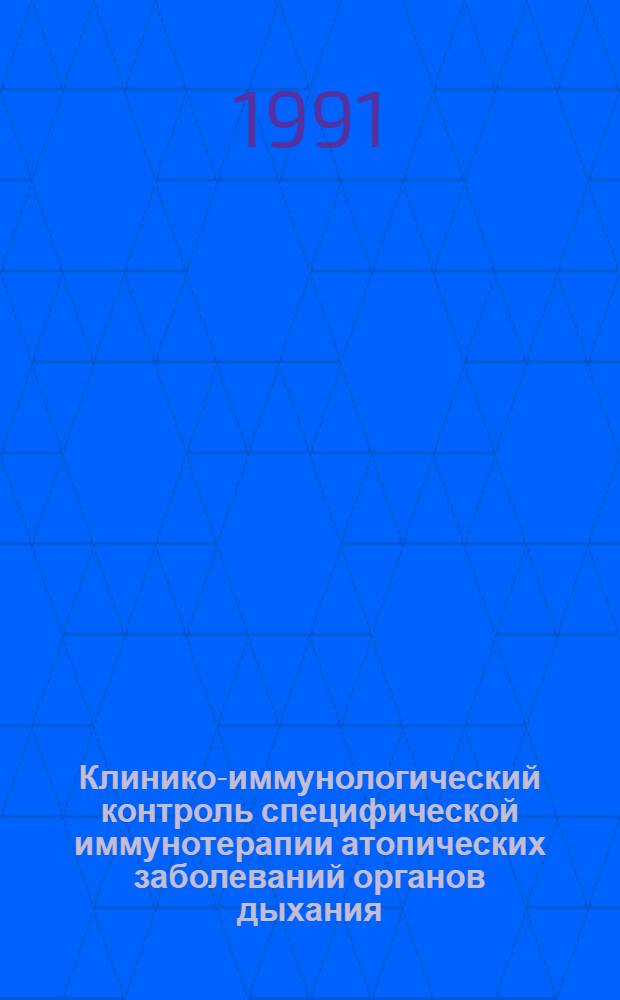 Клинико-иммунологический контроль специфической иммунотерапии атопических заболеваний органов дыхания : Автореф. дис. на соиск. учен. степ. к.м.н