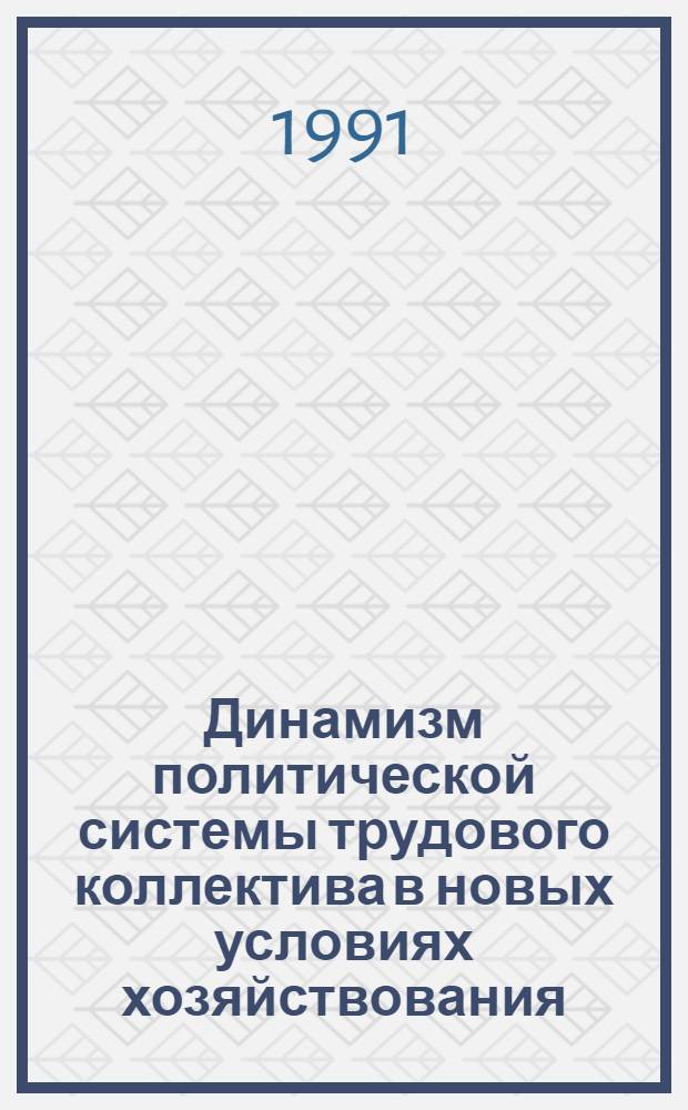 Динамизм политической системы трудового коллектива в новых условиях хозяйствования : Автореф. дис. на соиск. учен. степ. к.филос.н
