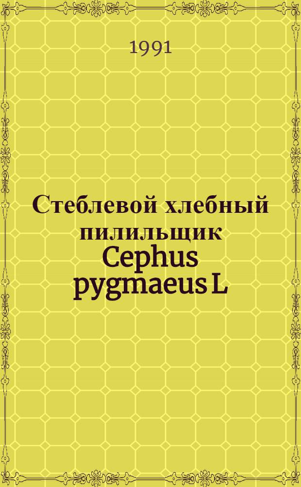 Стеблевой хлебный пилильщик Cephus pygmaeus L (Hymenopteza, Cephidae) в Западном Казахстане и обоснование мер борьбы с ним : Автореф. дис. на соиск. учен. степ. к.с.-х.н