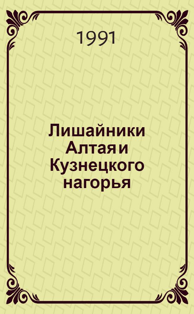 Лишайники Алтая и Кузнецкого нагорья : Автореф. дис. на соиск. учен. степ. д.б.н