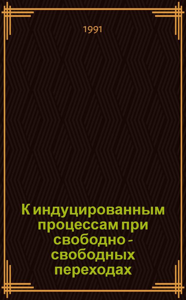 К индуцированным процессам при свободно - свободных переходах : Автореф. дис. на соиск. учен. степ. к.ф.-м.н