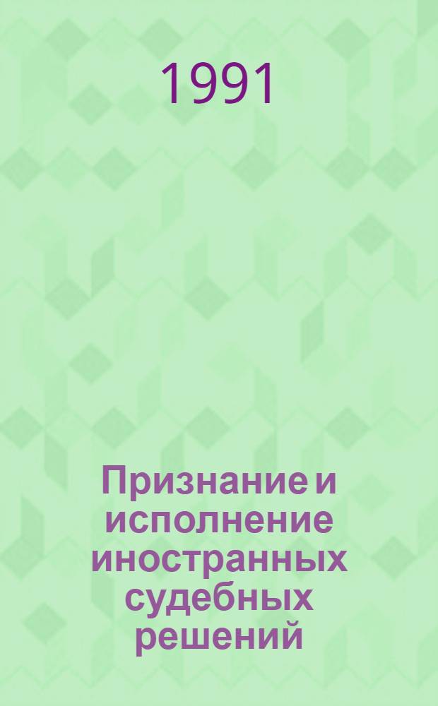 Признание и исполнение иностранных судебных решений: (На прим. Сомали) : Автореф. дис. на соиск. учен. степ. к.ю.н