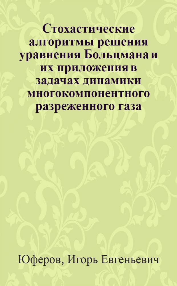 Стохастические алгоритмы решения уравнения Больцмана и их приложения в задачах динамики многокомпонентного разреженного газа : Автореф. дис. на соиск. учен. степ. к.ф.-м.н