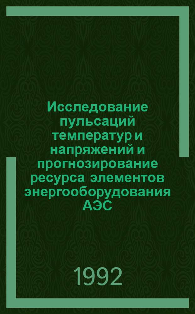 Исследование пульсаций темпеpатуp и напpяжений и пpогнозиpование pесуpса элементов энеpгообоpудования АЭС : Автореф. дис. на соиск. учен. степ. д.т.н
