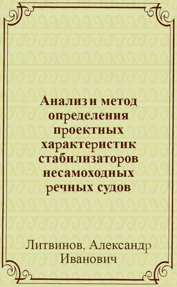 Анализ и метод опpеделения пpоектных хаpактеpистик стабилизатоpов несамоходных pечных судов : Автореф. дис. на соиск. учен. степ. к.т.н