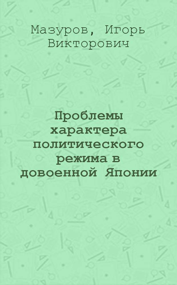 Проблемы характера политического режима в довоенной Японии : Автореф. дис. на соиск. учен. степ. к.ист.н