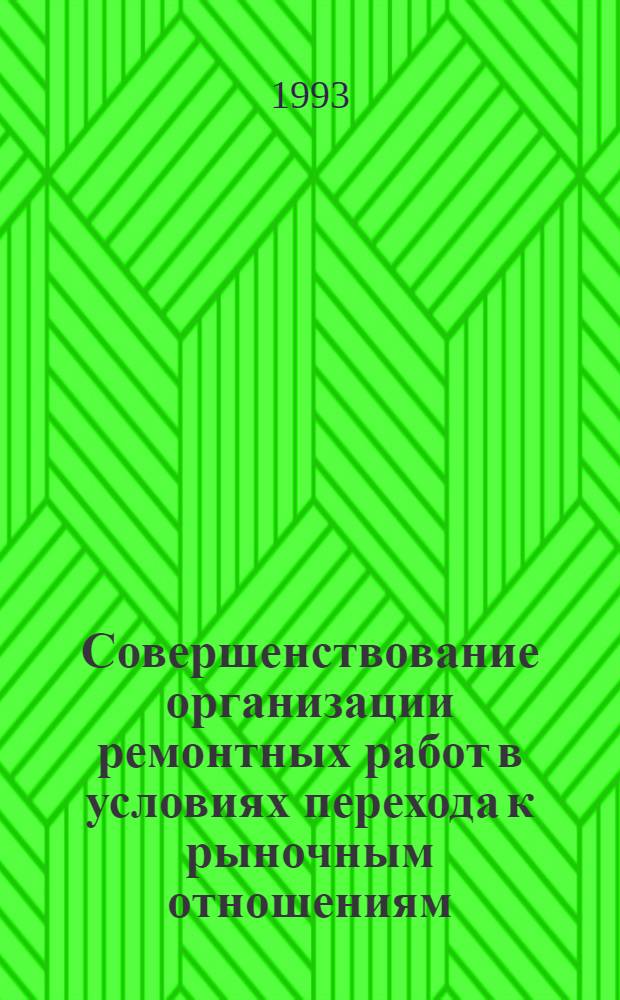 Совершенствование организации ремонтных работ в условиях перехода к рыночным отношениям : Автореф. дис. на соиск. учен. степ. к.э.н