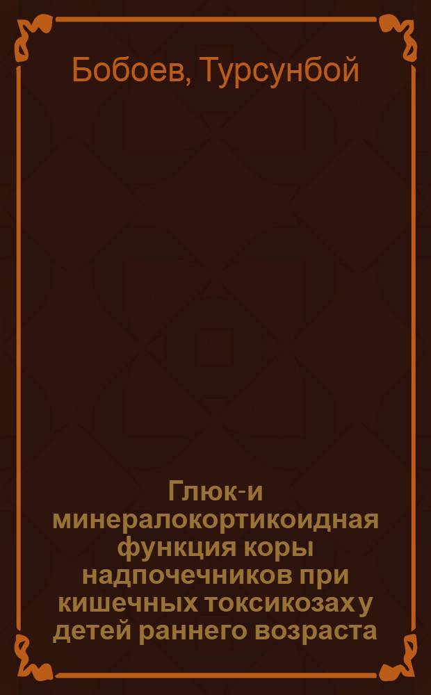 Глюко- и минералокортикоидная функция коры надпочечников при кишечных токсикозах у детей раннего возраста : Автореф. дис. на соиск. учен. степ. к.м.н