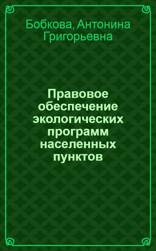 Правовое обеспечение экологических программ населенных пунктов : Автореф. дис. на соиск. учен. степ. к.ю.н