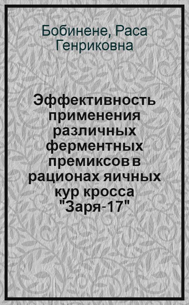 Эффективность применения различных ферментных премиксов в рационах яичных кур кросса "Заря-17" : Автореф. дис. на соиск. учен. степ. к.с.-х.н