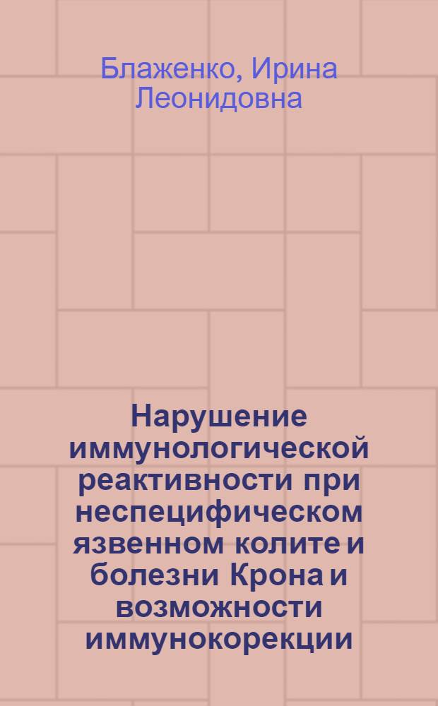 Нарушение иммунологической реактивности при неспецифическом язвенном колите и болезни Крона и возможности иммунокорекции : Автореф. дис. на соиск. учен. степ. к.б.н