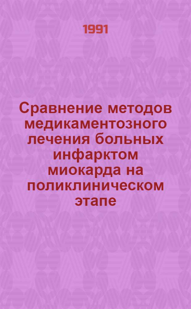 Сравнение методов медикаментозного лечения больных инфарктом миокарда на поликлиническом этапе : Автореф. дис. на соиск. учен. степ. к.м.н