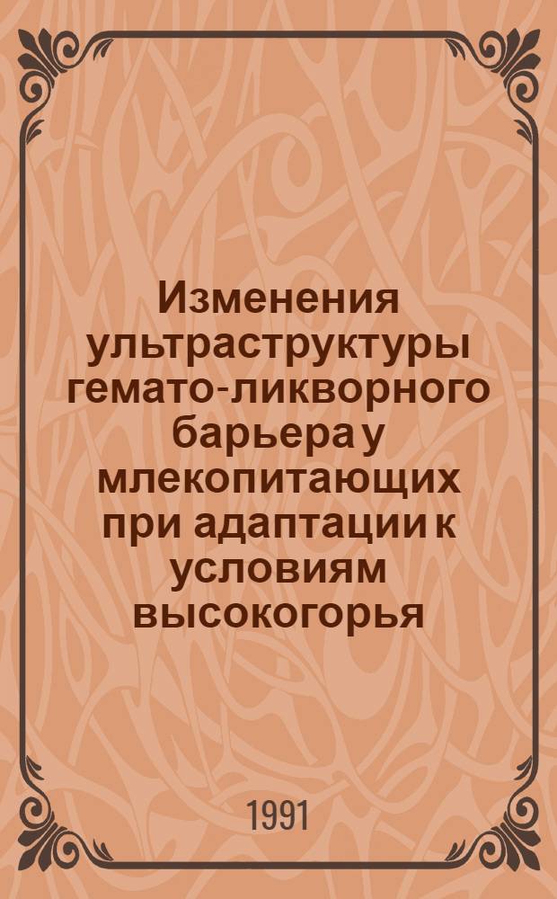 Изменения ультраструктуры гемато-ликворного барьера у млекопитающих при адаптации к условиям высокогорья : Автореф. дис. на соиск. учен. степ. к.м.н