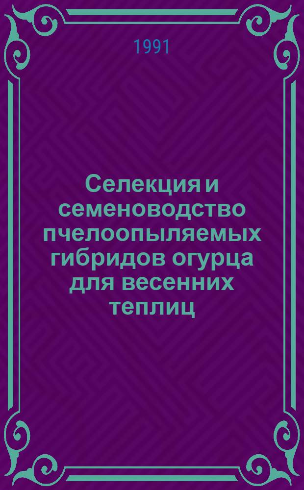 Селекция и семеноводство пчелоопыляемых гибридов огурца для весенних теплиц : Автореф. дис. на соиск. учен. степ. к.с.-х.н