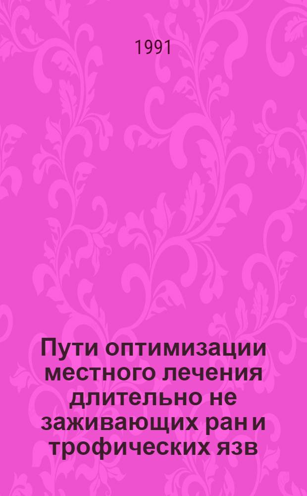 Пути оптимизации местного лечения длительно не заживающих ран и трофических язв:(Клинико-эксперим. исслед.) : Автореф. дис. на соиск. учен. степ. к.м.н