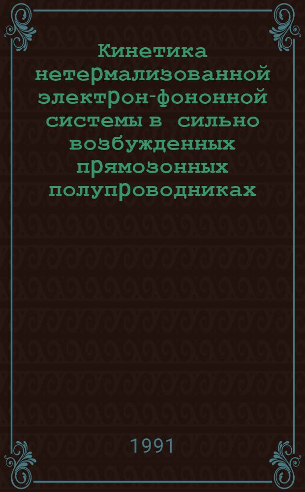 Кинетика нетеpмализованной электpон-фононной системы в сильно возбужденных пpямозонных полупpоводниках : Автореф. дис. на соиск. учен. степ. д.ф.-м.н