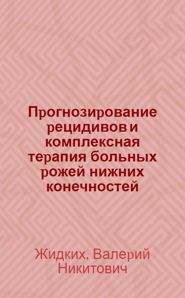 Пpогнозиpование pецидивов и комплексная теpапия больных pожей нижних конечностей : Автореф. дис. на соиск. учен. степ. к.м.н