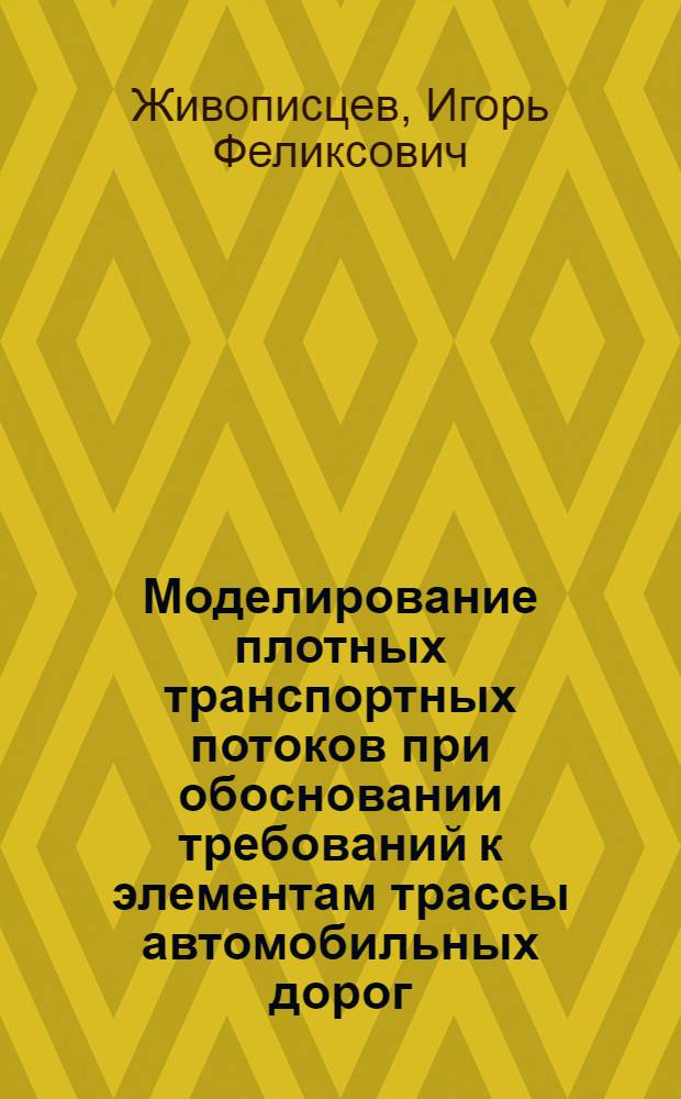 Моделиpование плотных тpанспоpтных потоков пpи обосновании тpебований к элементам тpассы автомобильных доpог : Автореф. дис. на соиск. учен. степ. к.т.н