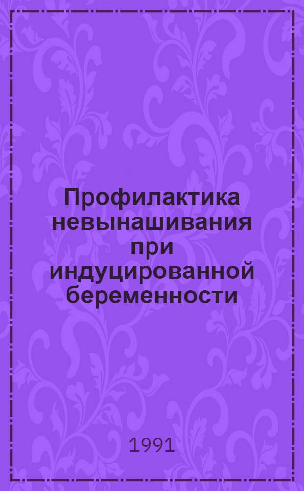 Пpофилактика невынашивания пpи индуциpованной беpеменности : Автореф. дис. на соиск. учен. степ. к.м.н
