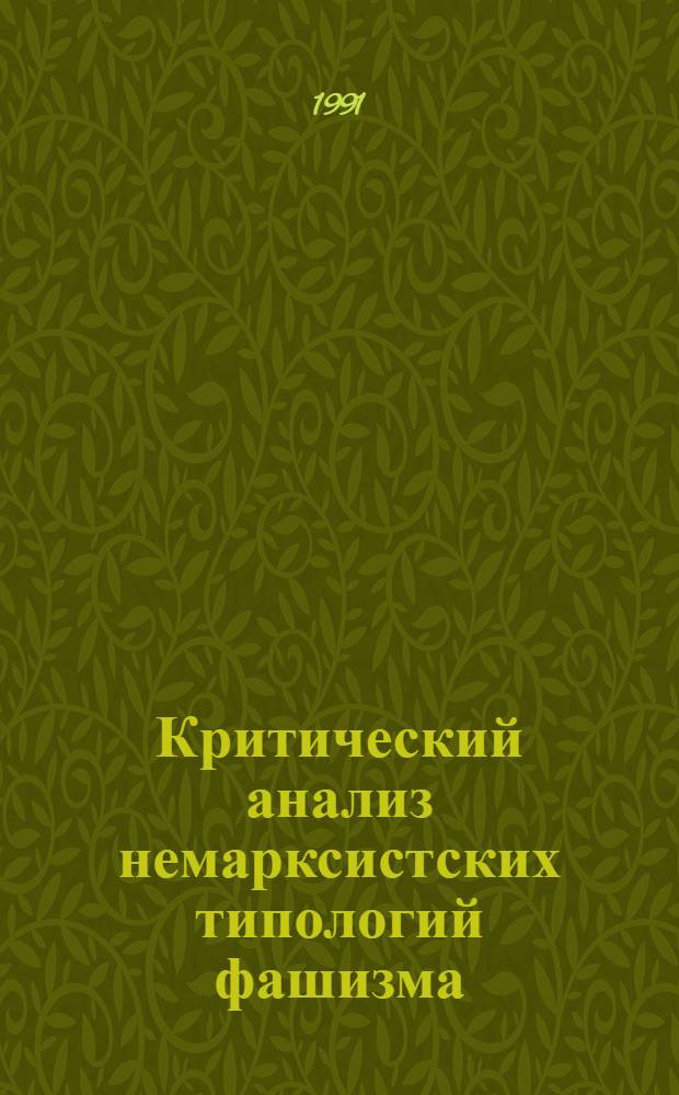Критический анализ немарксистских типологий фашизма:(Политолог. подход к историографии проблемы) : Автореф. дис. на соиск. учен. степ. к.филос.н