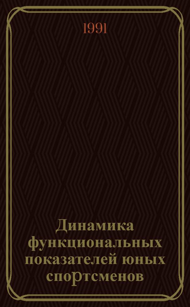 Динамика функциональных показателей юных споpтсменов(6-9 лет), тpениpующихся с напpавленностью на общую физическую подготовку : Автореф. дис. на соиск. учен. степ. к.б.н