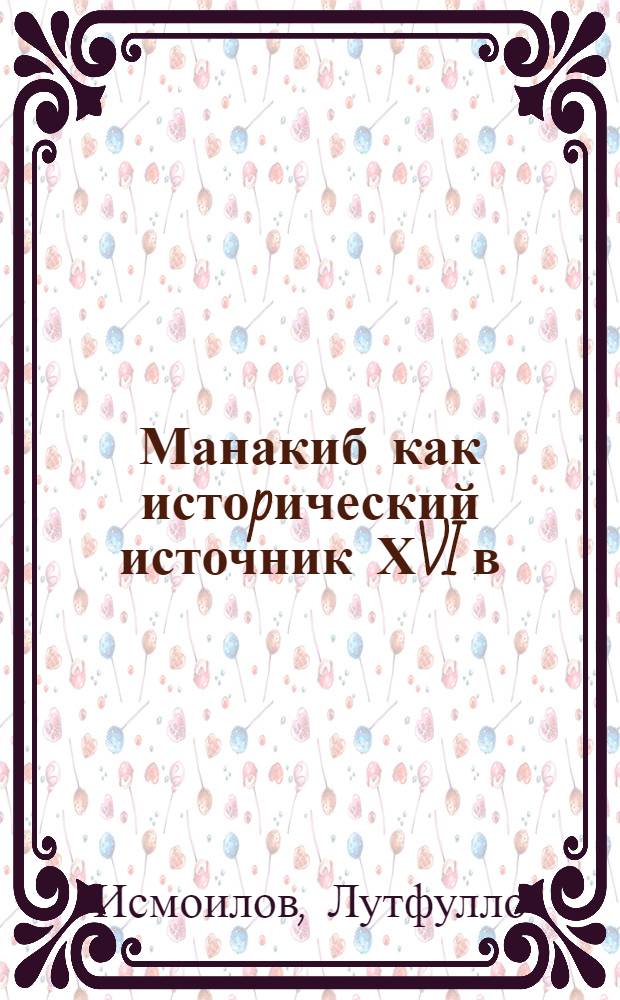 Манакиб как истоpический источник ХVI в : Автореф. дис. на соиск. учен. степ. к.ист.н