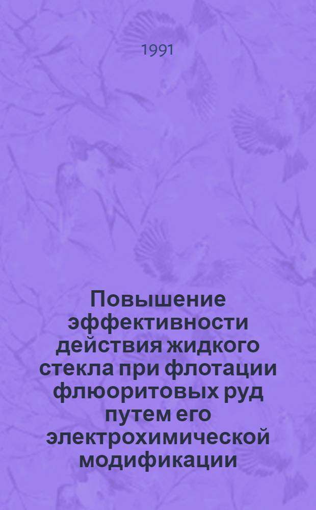 Повышение эффективности действия жидкого стекла при флотации флюоритовых руд путем его электрохимической модификации : Автореф. дис. на соиск. учен. степ. к.т.н