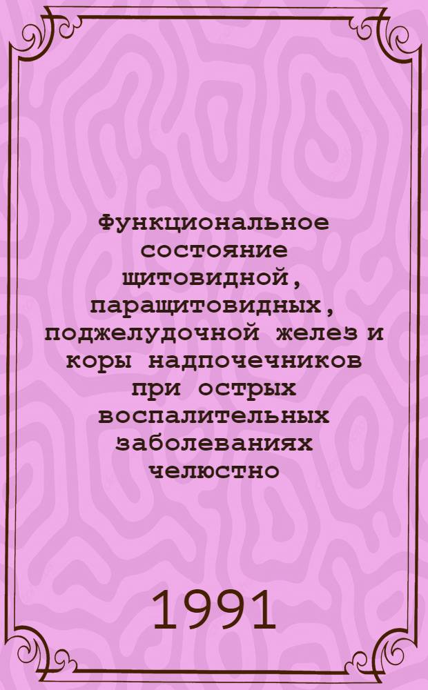 Функциональное состояние щитовидной, паращитовидных, поджелудочной желез и коры надпочечников при острых воспалительных заболеваниях челюстно - лицевой области : Автореф. дис. на соиск. учен. степ. д.м.н