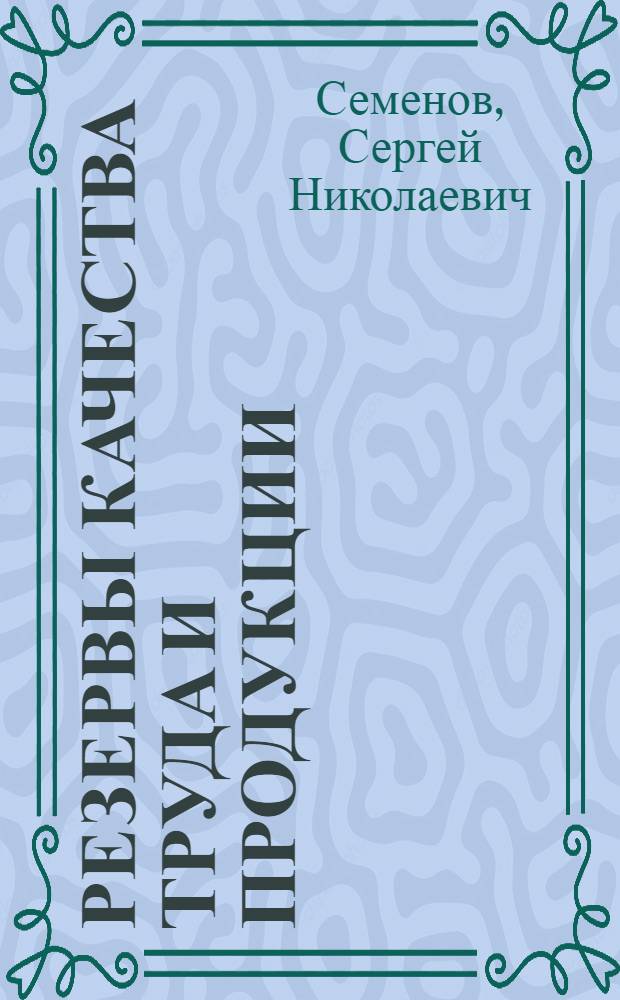 Резервы качества труда и продукции: теорет. аспект и практика использования при переходе к рыночной экономике : Автореф. дис. на соиск. учен. степ. д.э.н