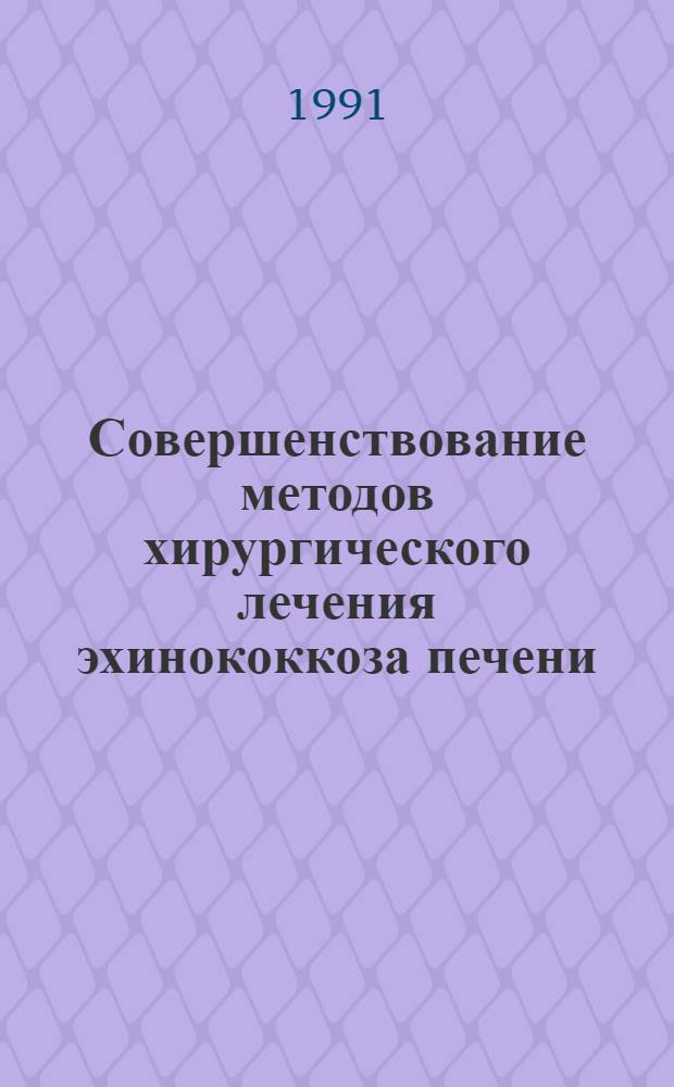 Совершенствование методов хирургического лечения эхинококкоза печени : Автореф. дис. на соиск. учен. степ. к.м.н