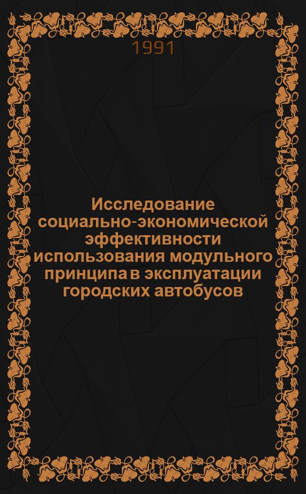 Исследование социально-экономической эффективности использования модульного принципа в эксплуатации городских автобусов : Автореф. дис. на соиск. учен. степ. к.э.н