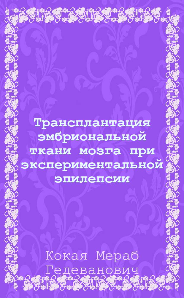 Трансплантация эмбриональной ткани мозга при экспериментальной эпилепсии : Автореф. дис. на соиск. учен. степ. д.б.н