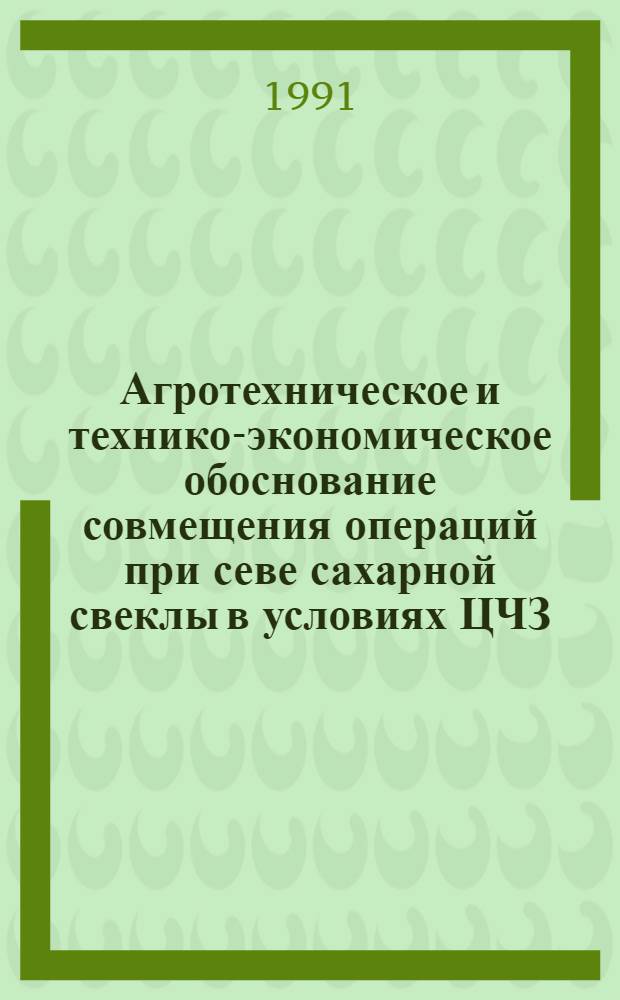 Агротехническое и технико-экономическое обоснование совмещения операций при севе сахарной свеклы в условиях ЦЧЗ : Автореф. дис. на соиск. учен. степ. к.с.-х.н