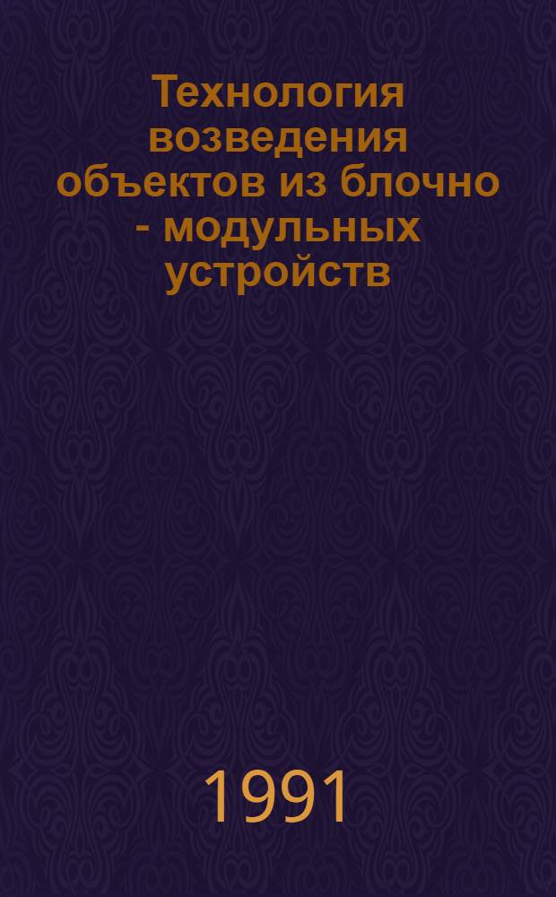 Технология возведения объектов из блочно - модульных устройств: (На основе работы Гос. концерна "Нефтегазстрой") : Автореф. дис. на соиск. учен. степ. к.т.н
