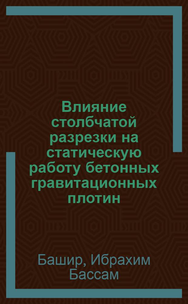 Влияние столбчатой разрезки на статическую работу бетонных гравитационных плотин : Автореф. дис. на соиск. учен. степ. к.т.н