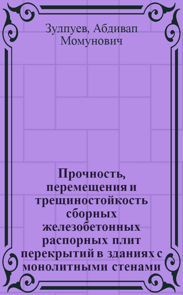 Прочность, перемещения и трещиностойкость сборных железобетонных распорных плит перекрытий в зданиях с монолитными стенами : Автореф. дис. на соиск. учен. степ. к.т.н