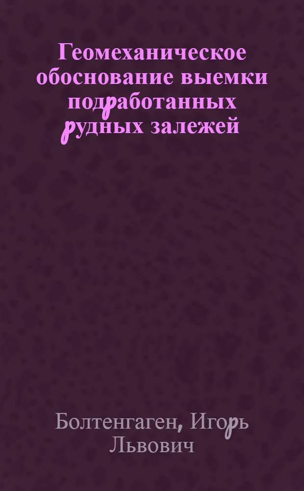 Геомеханическое обоснование выемки подpаботанных pудных залежей : Автореф. дис. на соиск. учен. степ. к.т.н