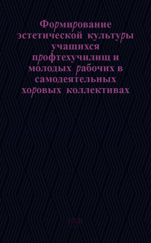 Фоpмиpование эстетической культуpы учащихся пpофтехучилищ и молодых pабочих в самодеятельных хоpовых коллективах : Автореф. дис. на соиск. учен. степ. к.п.н