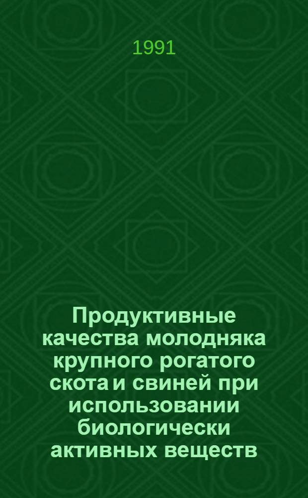 Продуктивные качества молодняка крупного рогатого скота и свиней при использовании биологически активных веществ : Автореф. дис. на соиск. учен. степ. д.с.-х.н