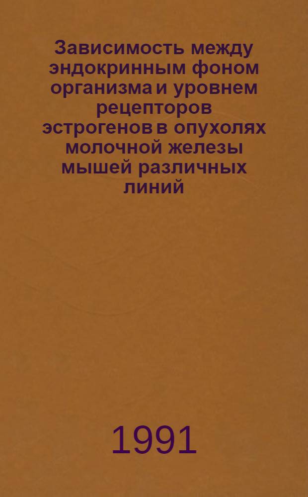 Зависимость между эндокринным фоном организма и уровнем рецепторов эстрогенов в опухолях молочной железы мышей различных линий : Автореф. дис. на соиск. учен. степ. к.б.н