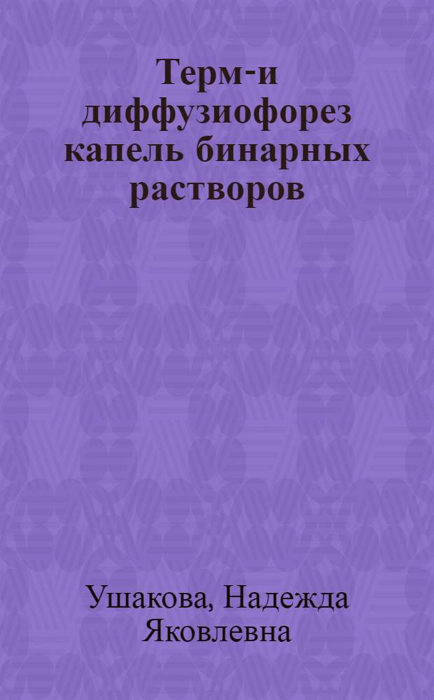 Термо- и диффузиофорез капель бинарных растворов : Автореф. дис. на соиск. учен. степ. к.ф.-м.н