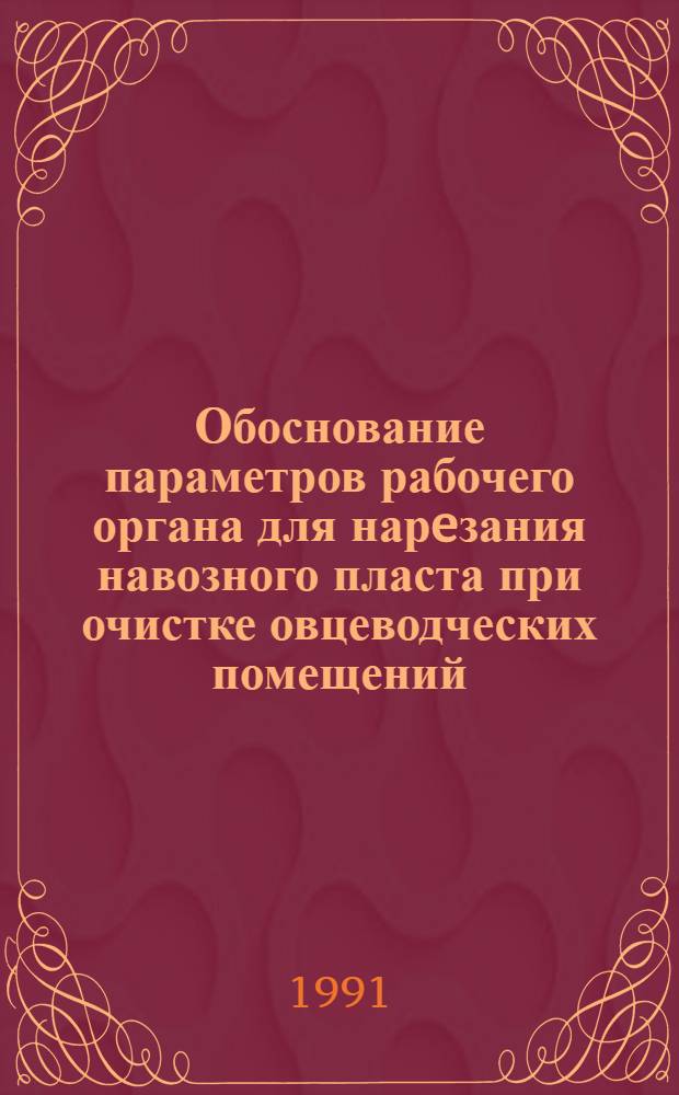 Обоснование параметров рабочего органа для нарeзания навозного пласта при очистке овцеводческих помещений : Автореф. дис. на соиск. учен. степ. к.т.н