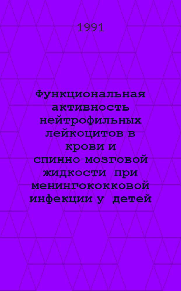 Функциональная активность нейтрофильных лейкоцитов в крови и спинно-мозговой жидкости при менингококковой инфекции у детей : Автореф. дис. на соиск. учен. степ. к.м.н