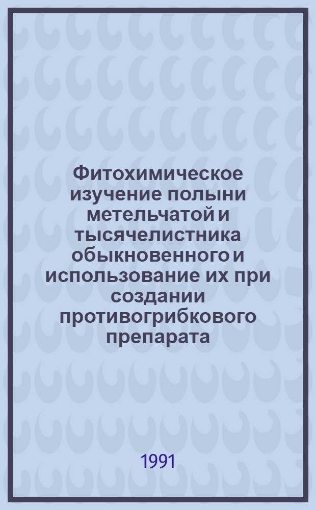 Фитохимическое изучение полыни метельчатой и тысячелистника обыкновенного и использование их при создании противогрибкового препарата : Автореф. дис. на соиск. учен. степ. к.фаpм.н