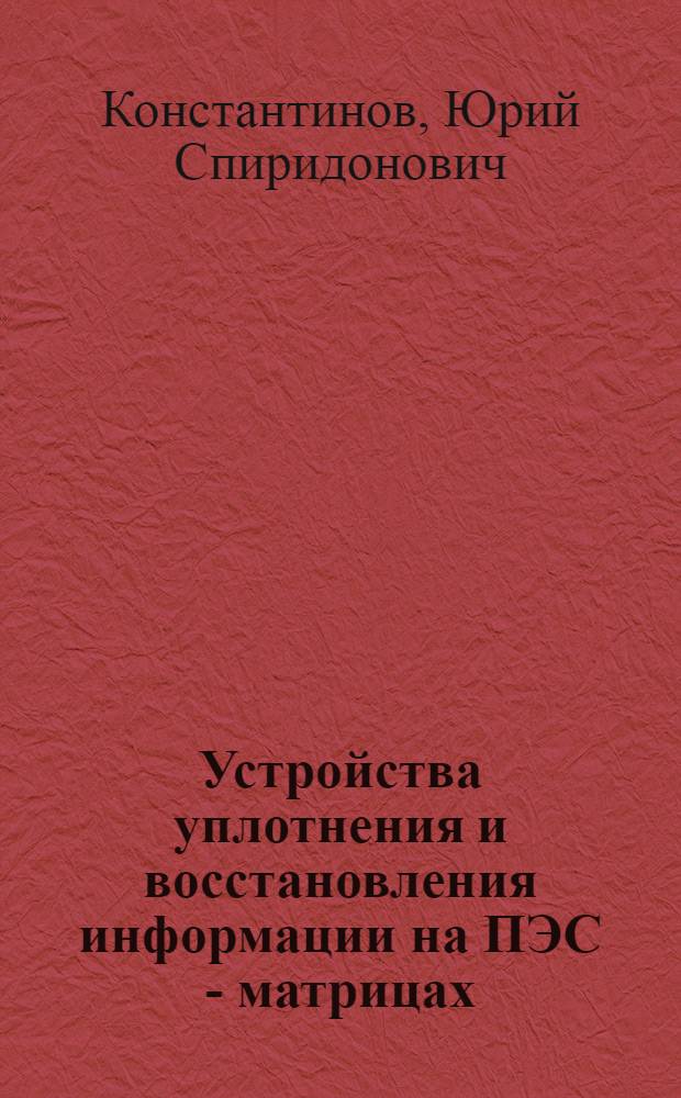 Устройства уплотнения и восстановления информации на ПЭС - матрицах : Автореф. дис. на соиск. учен. степ. к.т.н