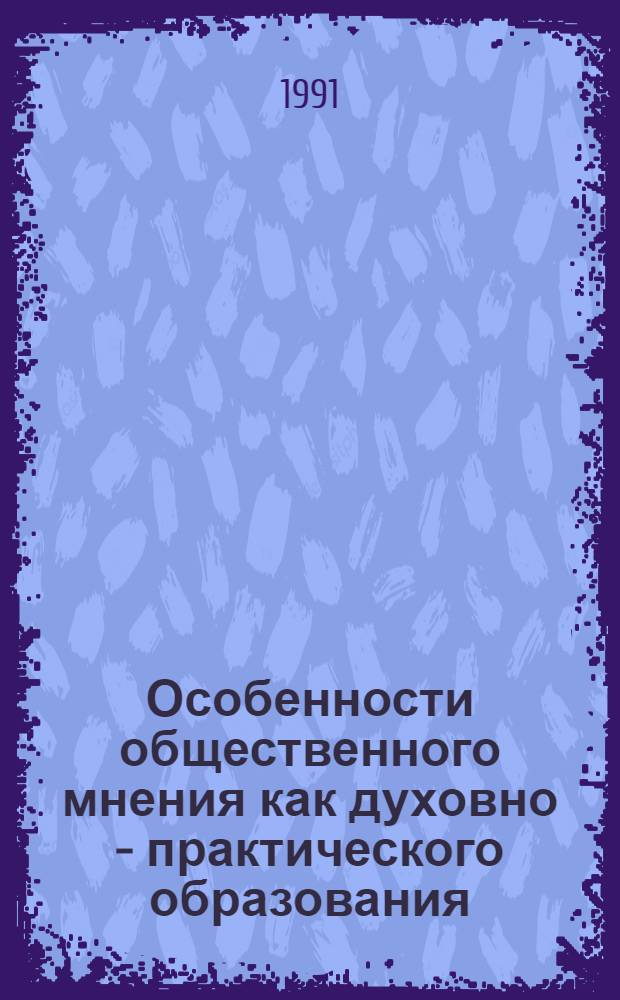 Особенности общественного мнения как духовно - практического образования: (Теорет. - методол. аспект) : Автореф. дис. на соиск. учен. степ. к.социол.н