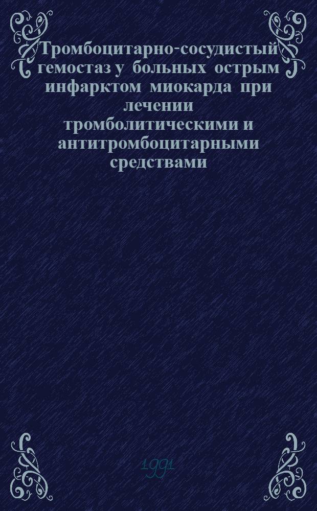 Тромбоцитарно-сосудистый гемостаз у больных острым инфарктом миокарда при лечении тромболитическими и антитромбоцитарными средствами : Автореф. дис. на соиск. учен. степ. к.м.н